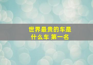 世界最贵的车是什么车 第一名